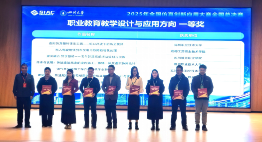 喜讯：艺术学院教师团队在2025全国仿真创新应用大赛斩获一等奖