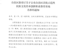 喜讯：米兰民族文化（苗族扎染、蜡染）传承创新教育基地荣获自治区首批示范性民族文化传承创新职业教育基地