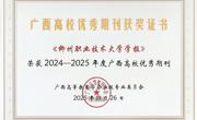 喜报！《米兰milan官方网站学报》荣获广西高校优秀期刊