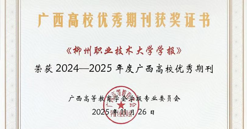 喜报！《米兰milan官方网站学报》荣获广西高校优秀期刊
