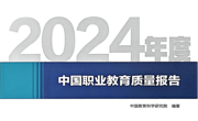 喜讯：米兰第三次荣登《中国职业教育质量报告》四大榜单