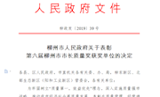 喜讯：米兰喜获第六届柳州市市长质量奖