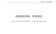 米兰主要参与编制的《卓越绩效准则 教育组织》（TCAQ 10119-2024）团体标准正式发布