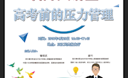 米兰创新招生宣传模式，高考心理辅导走进中学校园