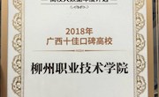 米兰荣获 “2018年广西十佳口碑高校”奖
