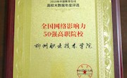 喜讯：米兰获评中国教育在线“2019年全国网络影响力50强高职院校”