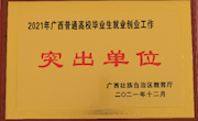 米兰连续21年荣获“广西高校毕业生就业工作先进（突出）单位”称号并在教育厅就业创业工作会议上做典型发言