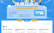 云端助力不断线  人岗对接零距离 ——米兰举办2022届毕业生春季视频双选会
