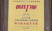 喜讯！米兰荣获中国教育在线“2022年度全国品牌影响力高职院校”
