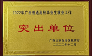 喜报！米兰连续22年荣获“全区普通高校毕业生就业工作突出（先进）单位”荣誉称号