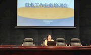【百日冲刺促就业】米兰召开2024届毕业生就业工作业务培训会