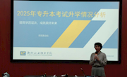 米兰召开2025年专升本备考动员培训会